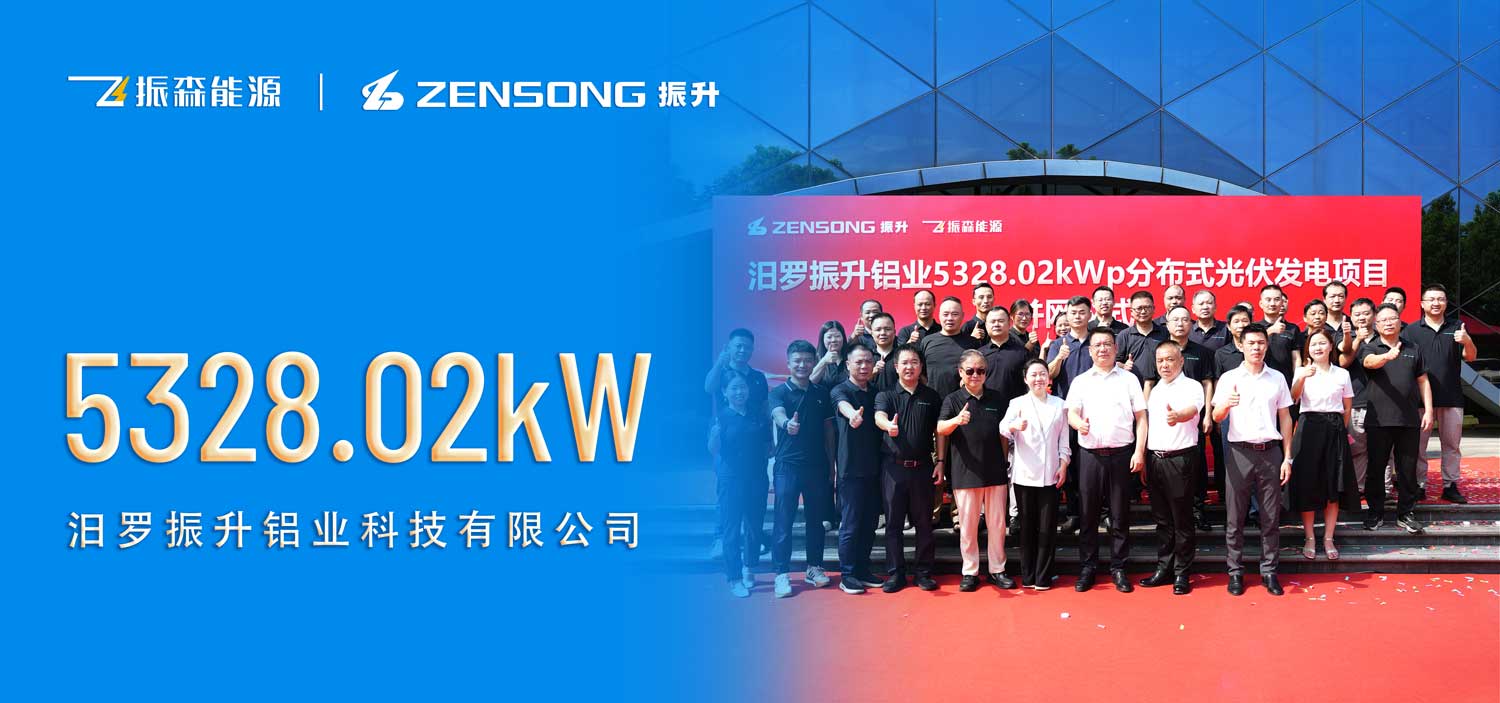 振升铝业并网-改.jpg 振升铝业并网-改.jpg